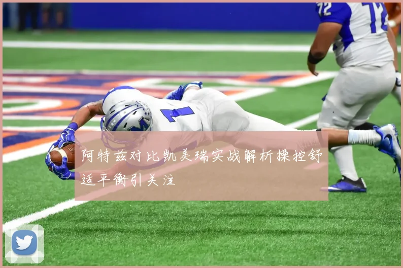 阿特兹对比凯美瑞实战解析操控舒适平衡引关注