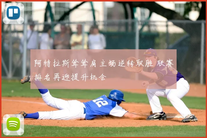 阿特拉斯耸耸肩主场逆转取胜 联赛排名再迎提升机会