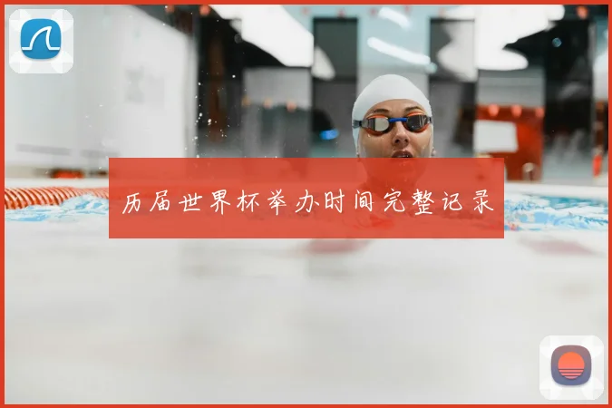 历届世界杯举办时间完整记录