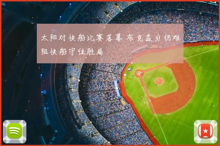 太阳对快船比赛落幕 布克轰分仍难阻快船守住胜局