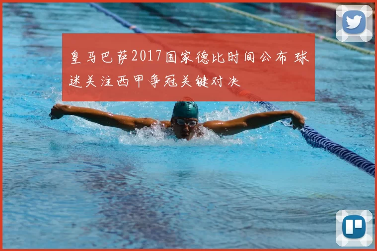 皇马巴萨2017国家德比时间公布 球迷关注西甲争冠关键对决