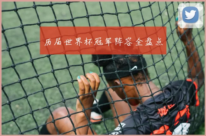 历届世界杯冠军阵容全盘点