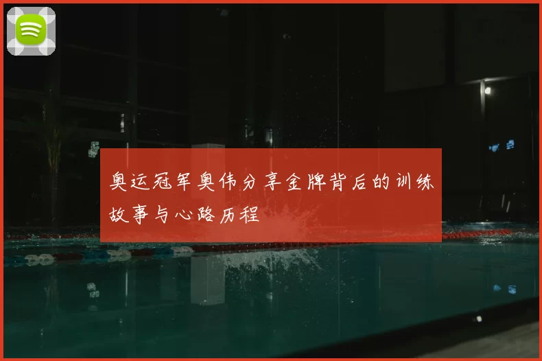 奥运冠军奥伟分享金牌背后的训练故事与心路历程