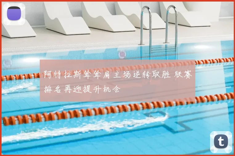 阿特拉斯耸耸肩主场逆转取胜 联赛排名再迎提升机会