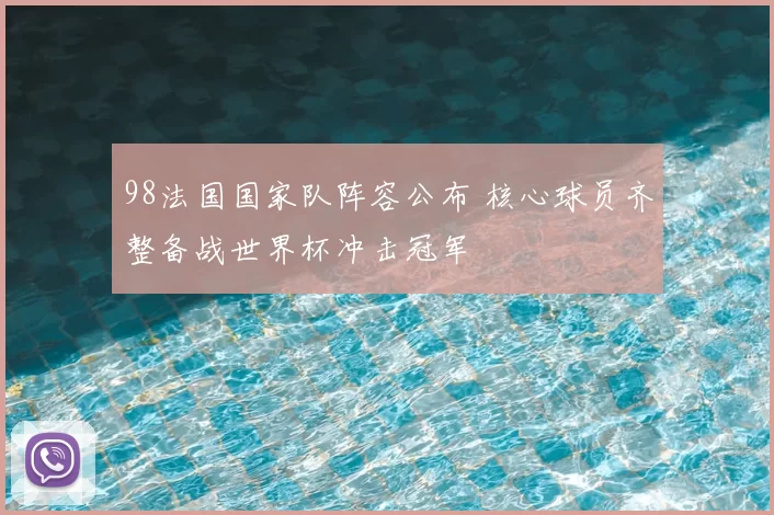 98法国国家队阵容公布 核心球员齐整备战世界杯冲击冠军