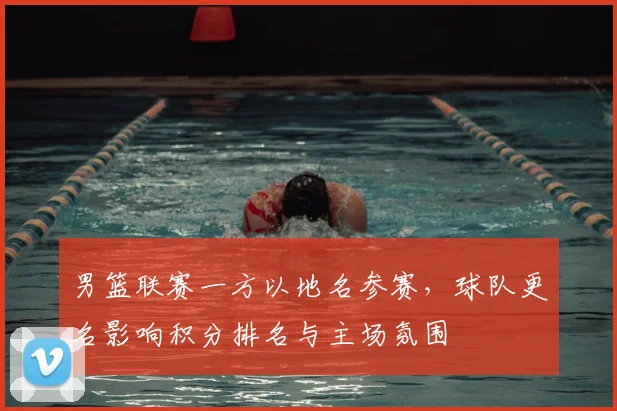 男篮联赛一方以地名参赛，球队更名影响积分排名与主场氛围