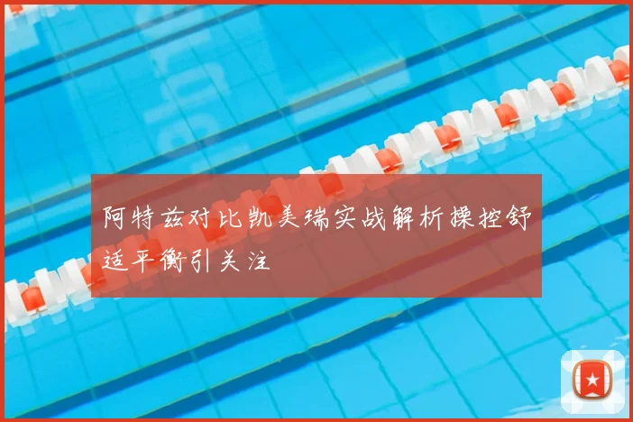 阿特兹对比凯美瑞实战解析操控舒适平衡引关注