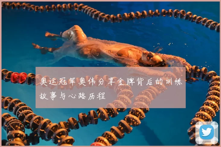 奥运冠军奥伟分享金牌背后的训练故事与心路历程