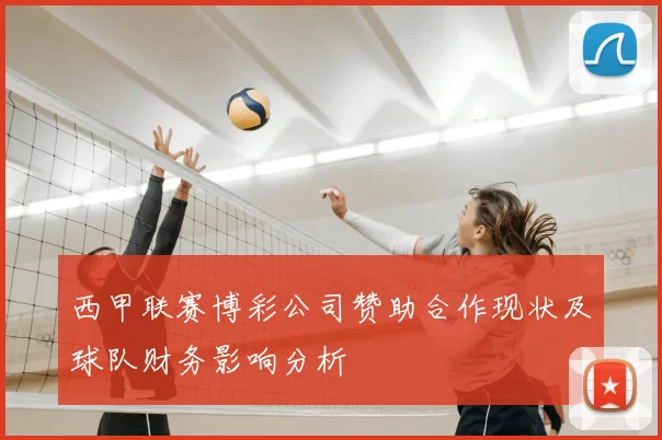 西甲联赛博彩公司赞助合作现状及球队财务影响分析