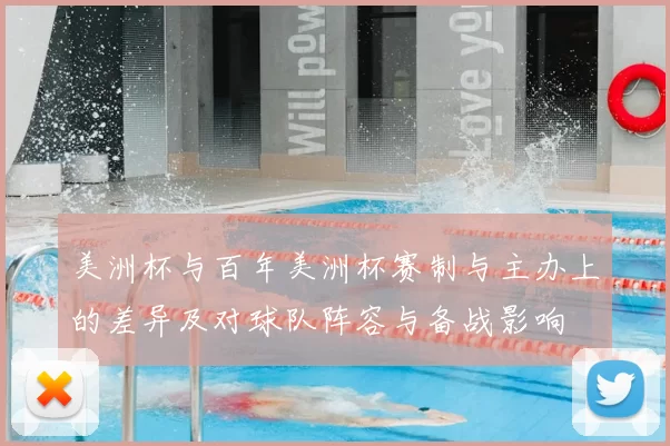 美洲杯与百年美洲杯赛制与主办上的差异及对球队阵容与备战影响